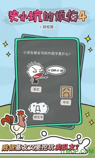 史小坑的烦恼4下载
