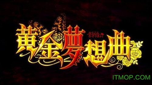 黄金梦想曲Cross游戏修改工具v2.11 绿色免费版