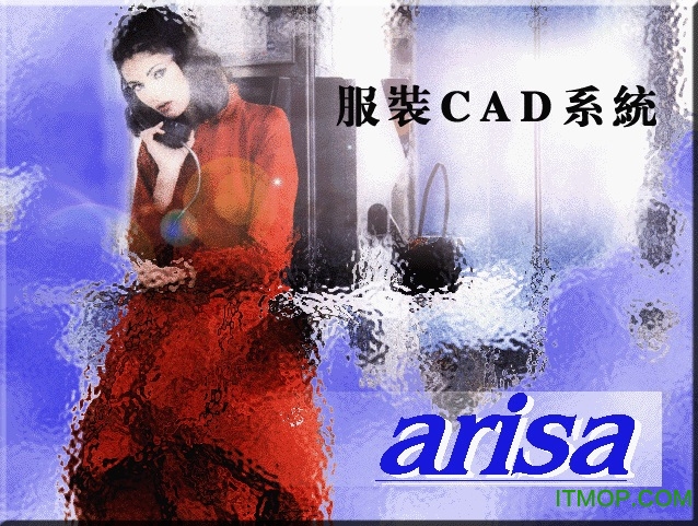 arisa航天服装cad软件免狗版