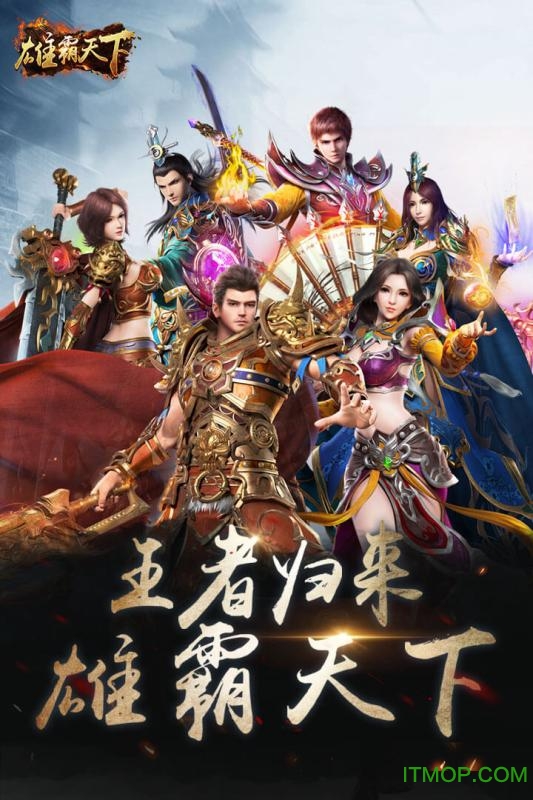 雄霸天下手游v10.0.61 安卓版