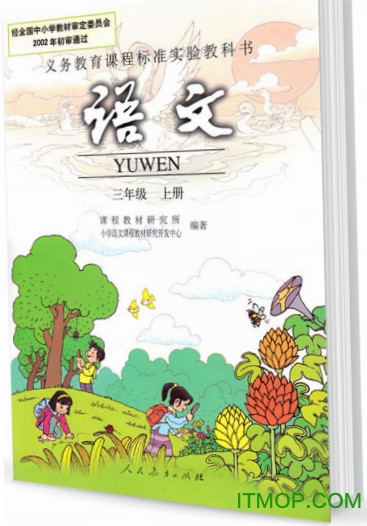 人教版三年级语文上册电子课本PDF彩色电子版