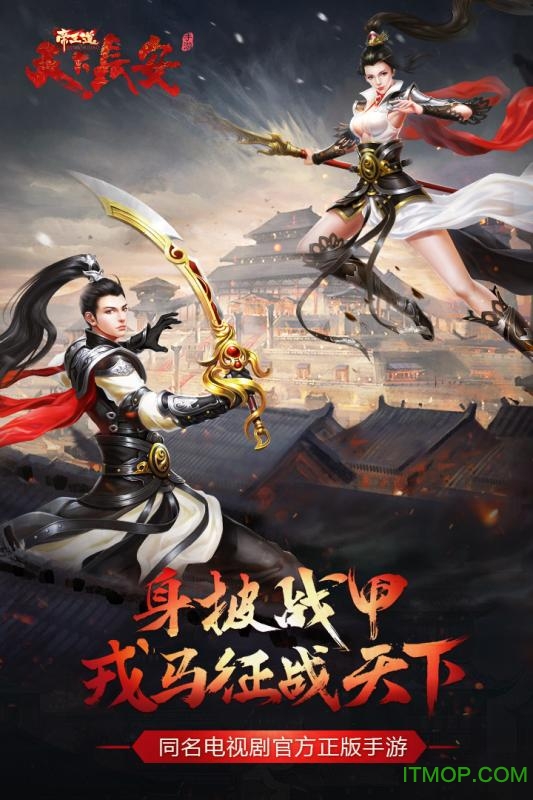 天下长安帝王道v2.0 安卓版