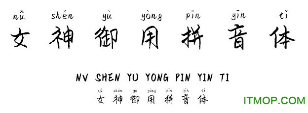 义启女神御用拼音字体