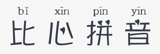 义启比心拼音体个人非商用版