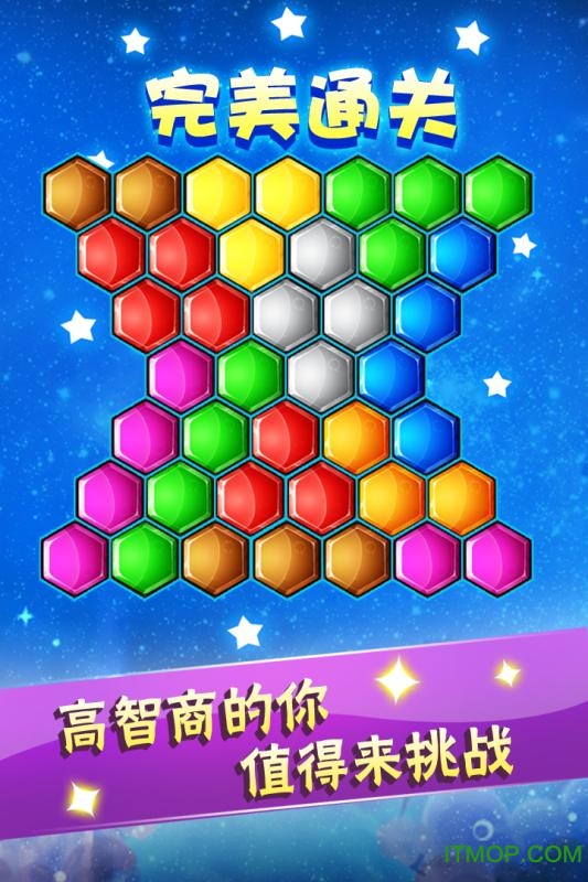 六边形益智消除v5.18.51 安卓版