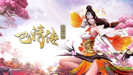 巴清传九游版
