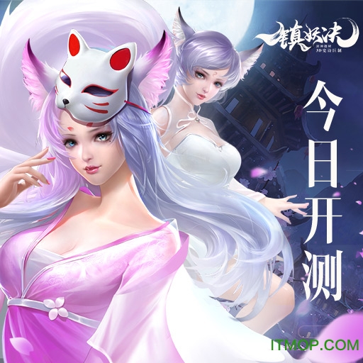 镇妖诀九游版