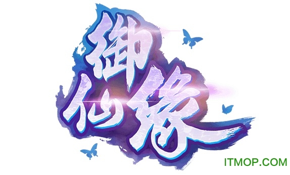 御仙缘果盘版