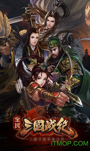 全民三国战纪手游