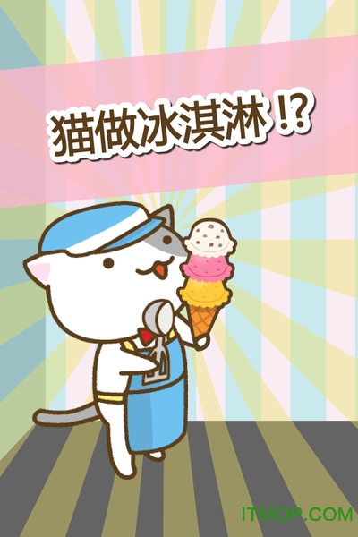 猫冰淇淋店汉化版v1.3 安卓版