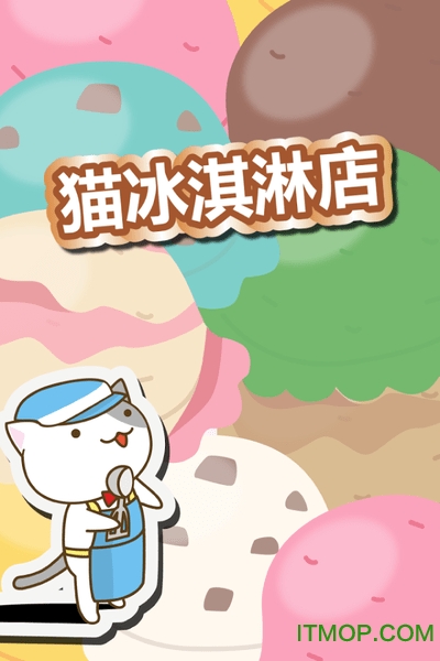 猫冰淇淋店汉化破解版