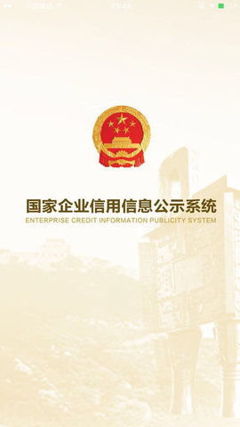 全国企业信用信息公示系统v4.0.0安卓版