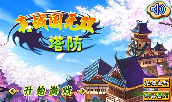真战国无双塔防手机版v1.0 安卓无限金币钻石版