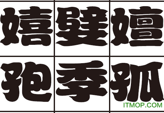 逐浪腴娃金鱼体字体