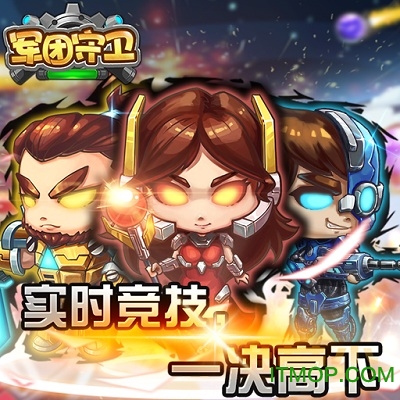 军团守卫手机版v1.0.32 安卓版