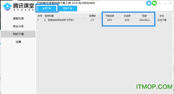 白网腾讯课堂下载器破解版