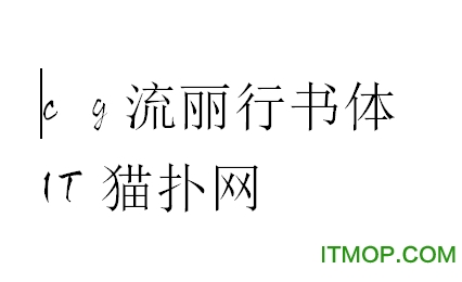 流丽行书字体tff免费版