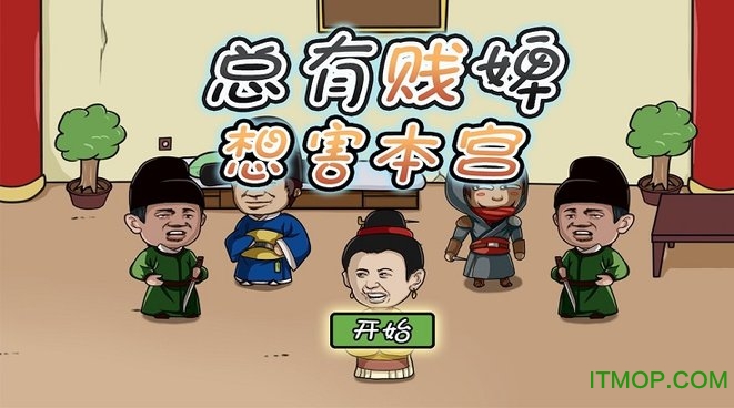 总有贱婢想害本宫v1.2.1 官方安卓版_附攻略