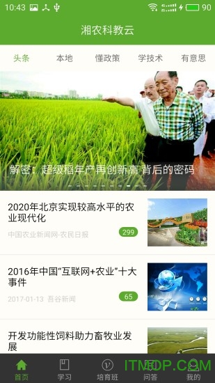 湘农科教云appv2.9.9.1安卓最新版本