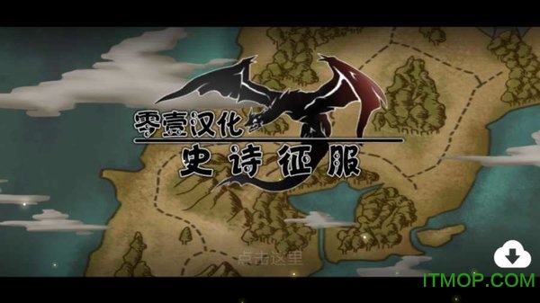 史诗征服零壹汉化版v3.4.1 安卓版