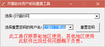 开票系统重置密码软件2021最新版