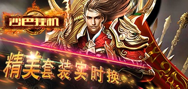 沙巴挂机版