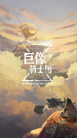 巨像骑士团官方手机版v1.13.47 安卓版