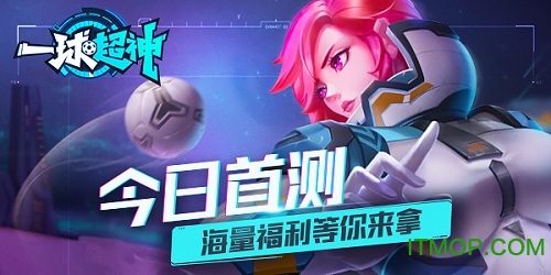 一球超神公测客户端v1.17.0 官网安卓版