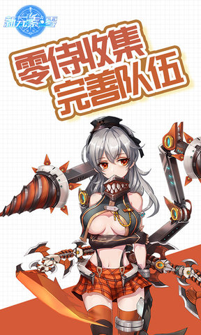 新元素零v1.0.0 安卓版