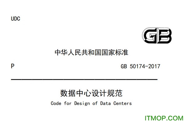 gb50174-2017 数据中心设计规范pdf国家标准电子版