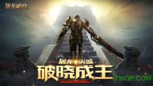 屠龙破晓手游九游