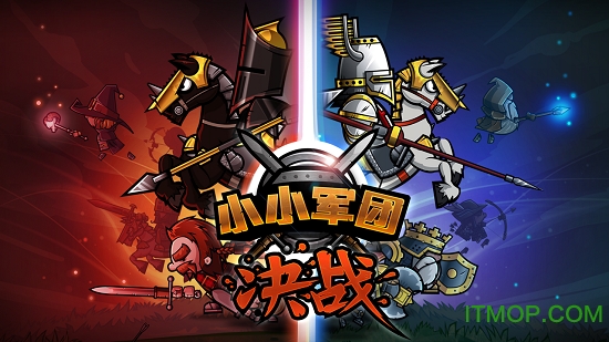 小小军团决战手机版v0.5.0 最新安卓版