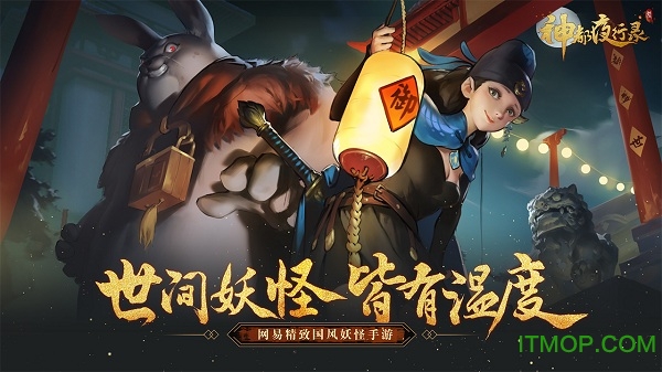 神都夜行录网易云音乐版v1.0.45 安卓版