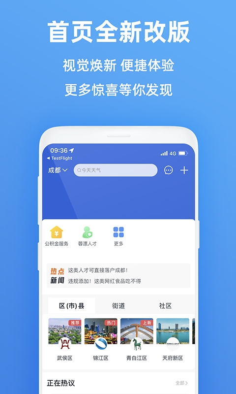天府市民云苹果手机客户端v4.2.0 iPhone版