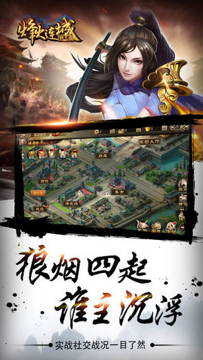 奇遇天下烽火连城战三国v12.06 安卓版