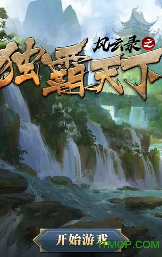 风云录之独霸天下h5手游
