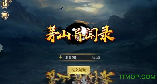 茅山异闻录微信QQ登陆版本v5.6.0 安卓版