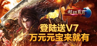 超级蓝月手游