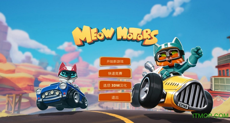 喵星人赛车单机游戏(Meow Motors)中文免安装版