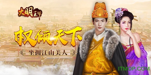 玩嗨手游大明王爷v2.0.1 安卓版