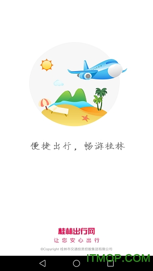 桂林出行网app最新版本v6.2.2安卓官方版