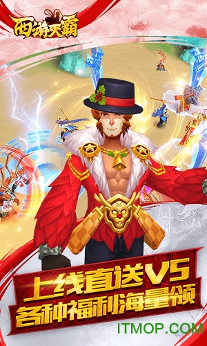 西游灭霸上线赠送VIP5v3.0.0 安卓福利版
