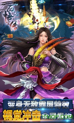 西游悟空传免费版