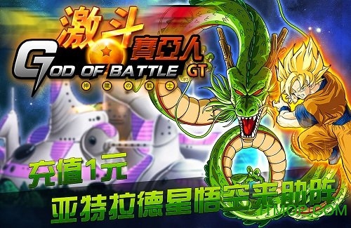 激斗赛亚人gt公益服v1.0 安卓bt版