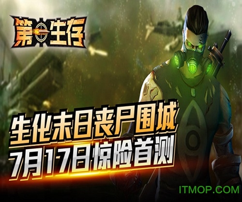 第一生存手游