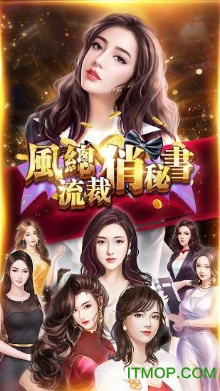 风流总裁俏秘书游戏v1.0.5 安卓版