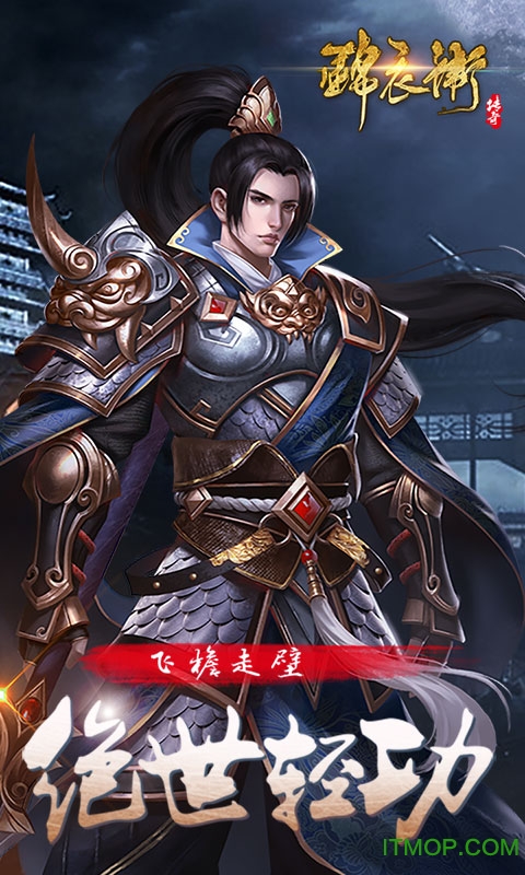 锦衣卫传奇v1.0.0 安卓版