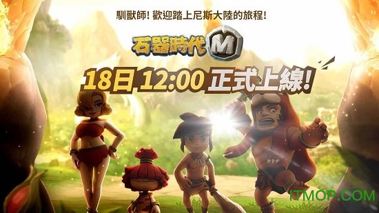 石器时代M台湾版v0.46.0.3 安卓公测版