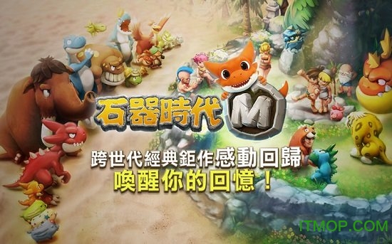 石器时代M手游v0.46.0.3 安卓最新正版