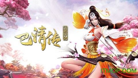 巴清传手游公测版v1.6.100012 安卓版